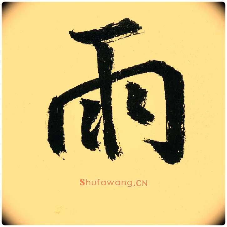 雨毛笔楷书写法,摘自元鲜于枢麻徵君透光古镜歌