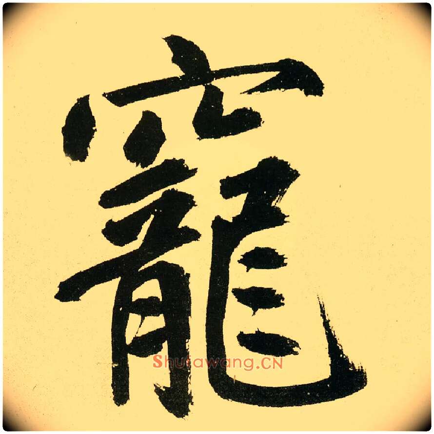 宠毛笔楷书写法,摘自元鲜于枢麻徵君透光古镜歌