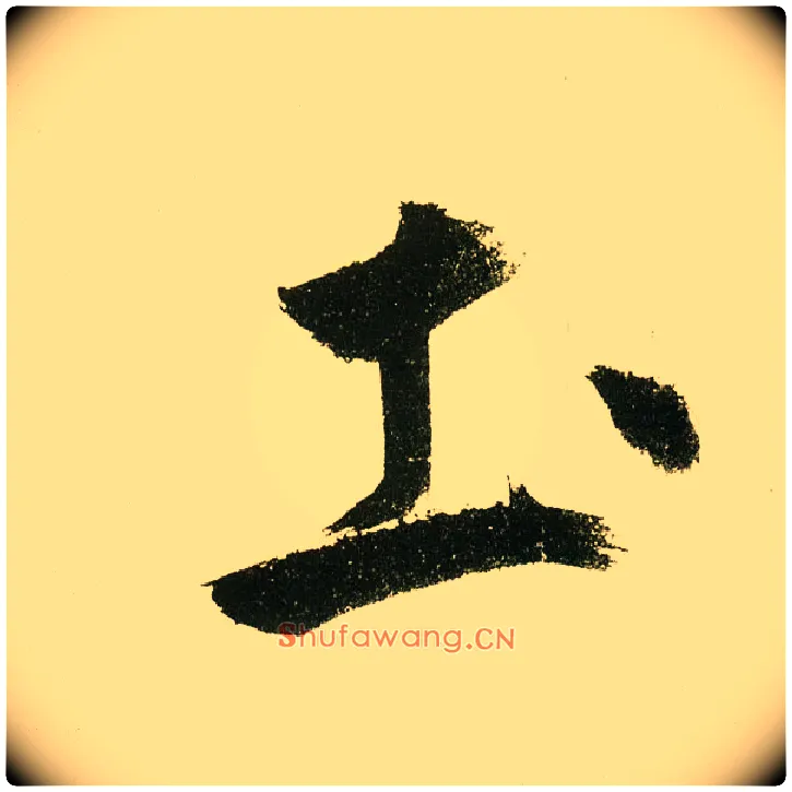 土毛笔楷书写法,摘自元鲜于枢麻徵君透光古镜歌