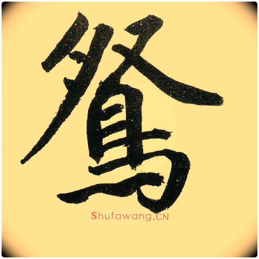 鸳毛笔楷书写法,摘自元鲜于枢麻徵君透光古镜歌