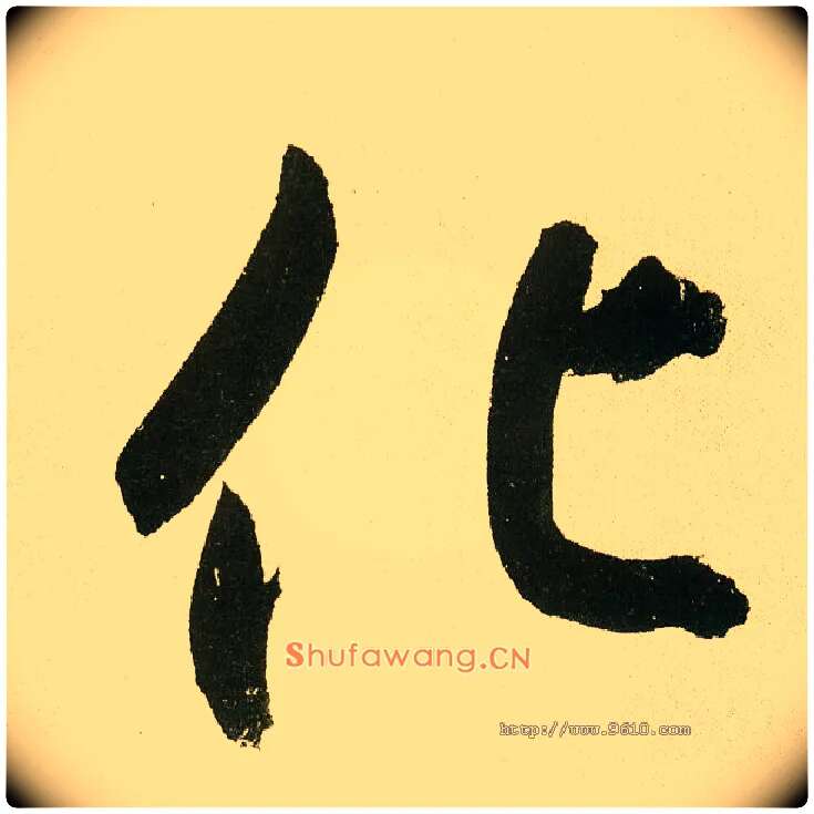 化毛笔楷书写法,摘自元鲜于枢麻徵君透光古镜歌