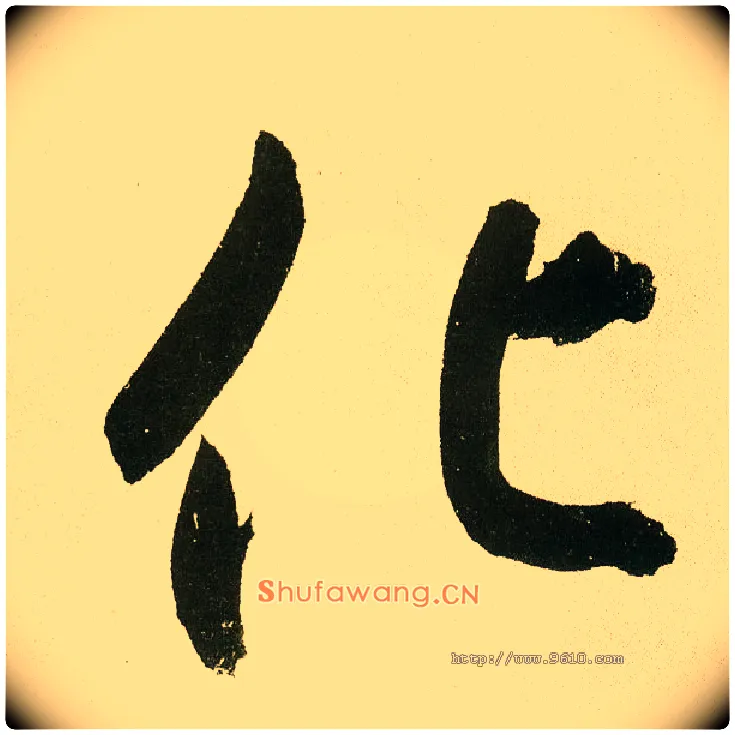 化毛笔楷书写法,摘自元鲜于枢麻徵君透光古镜歌