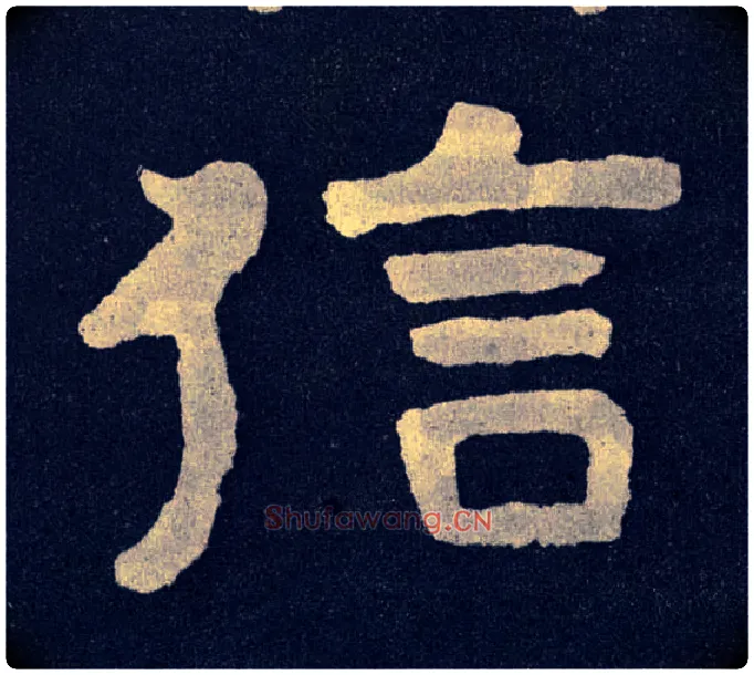 信毛笔楷书写法,摘自北齐泰山经石峪
