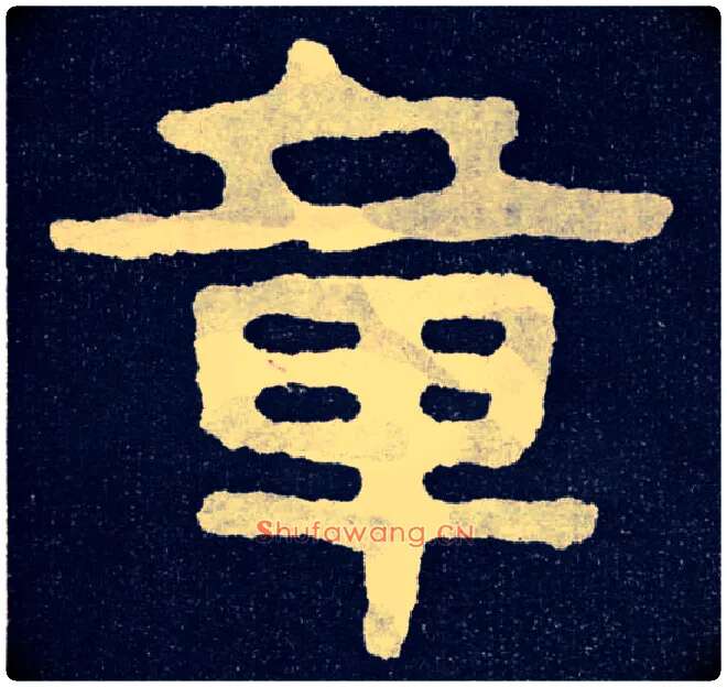 章毛笔楷书写法,摘自北齐泰山经石峪