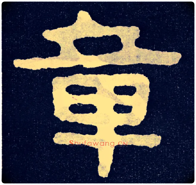 章毛笔楷书写法,摘自北齐泰山经石峪