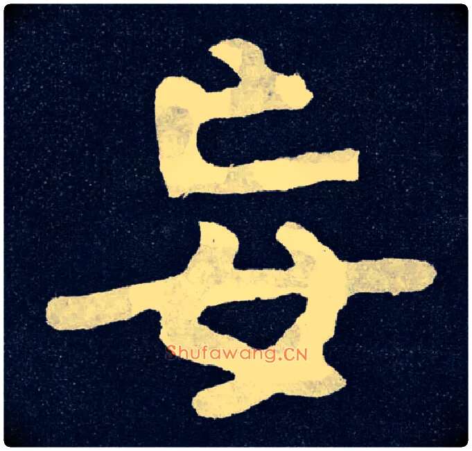 見毛笔楷书写法,摘自北齐泰山经石峪
