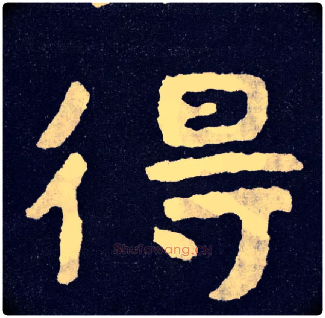 得毛笔楷书写法,摘自北齐泰山经石峪