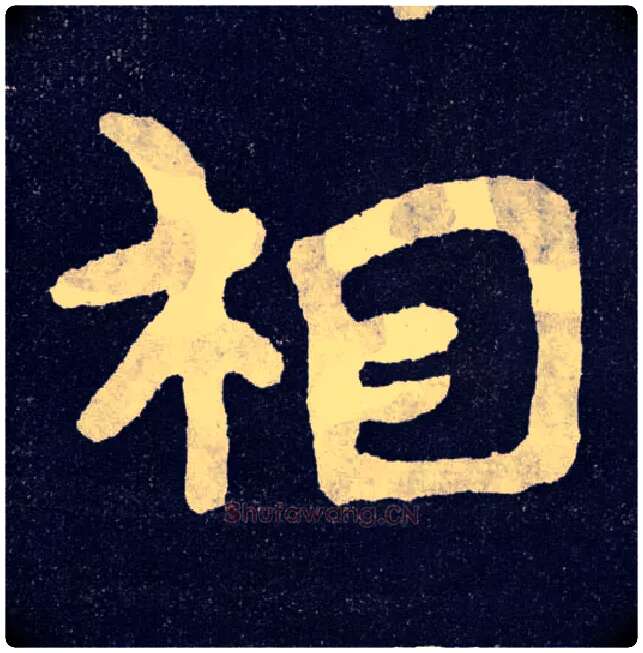 相毛笔楷书写法,摘自北齐泰山经石峪