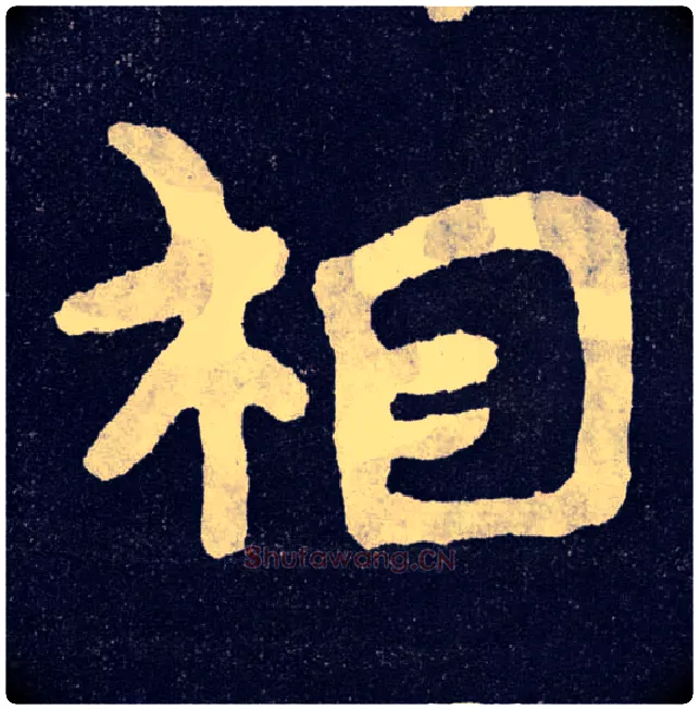 相毛笔楷书写法,摘自北齐泰山经石峪
