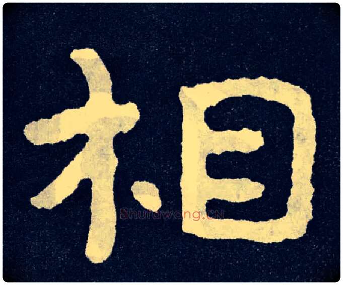相毛笔楷书写法,摘自北齐泰山经石峪