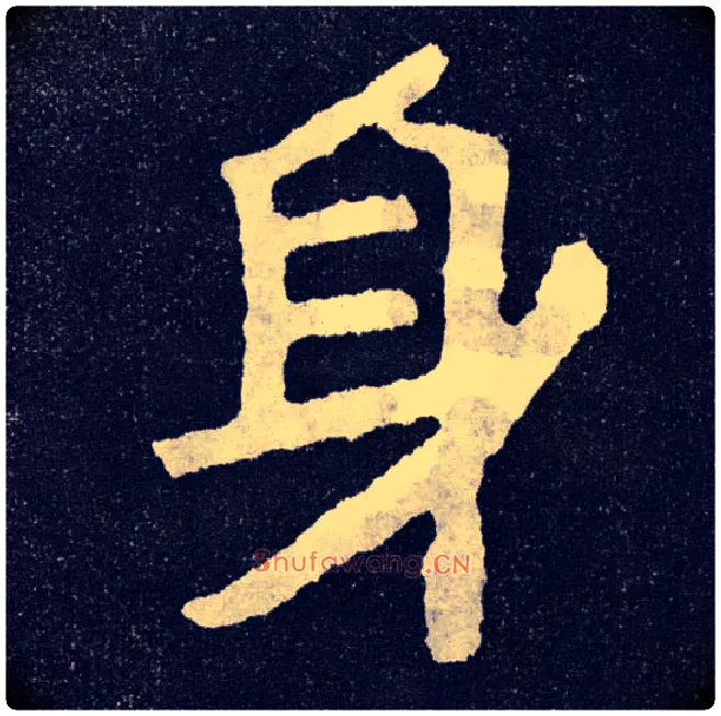 身毛笔楷书写法,摘自北齐泰山经石峪