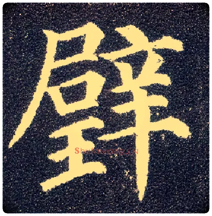璧毛笔楷书写法,摘自唐颜真卿多宝塔碑