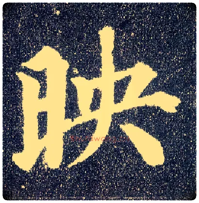 映毛笔楷书写法,摘自唐颜真卿多宝塔碑