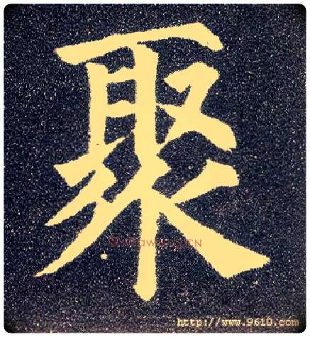 聚毛笔楷书写法,摘自唐颜真卿多宝塔碑