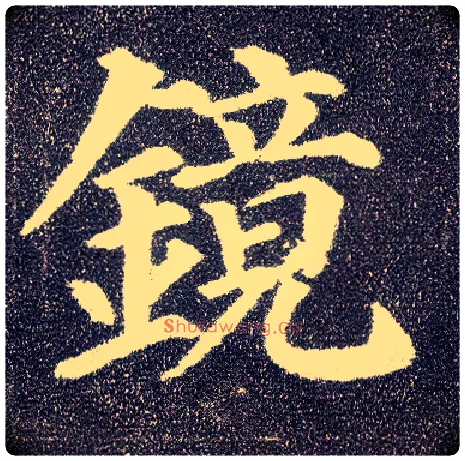 镜毛笔楷书写法,摘自唐颜真卿多宝塔碑