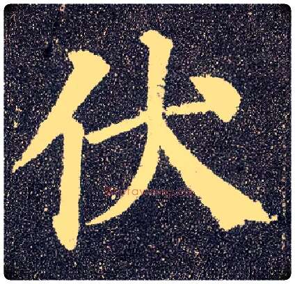 伏毛笔楷书写法,摘自唐颜真卿多宝塔碑