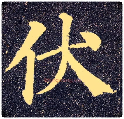 伏毛笔楷书写法,摘自唐颜真卿多宝塔碑