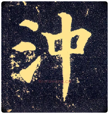 冲毛笔楷书写法,摘自唐颜真卿多宝塔碑