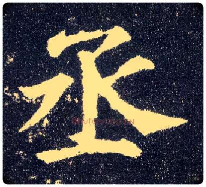 丞毛笔楷书写法,摘自唐颜真卿多宝塔碑