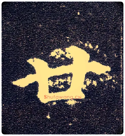 廿毛笔楷书写法,摘自唐颜真卿多宝塔碑