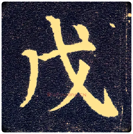 戊毛笔楷书写法,摘自唐颜真卿多宝塔碑