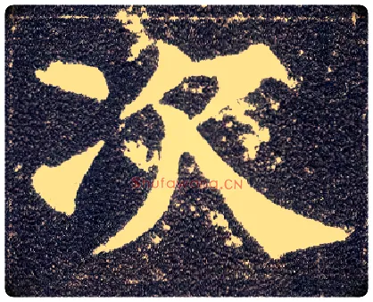 次毛笔楷书写法,摘自唐颜真卿多宝塔碑