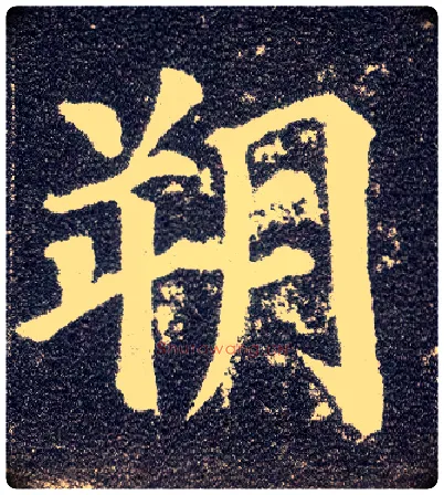 朔毛笔楷书写法,摘自唐颜真卿多宝塔碑