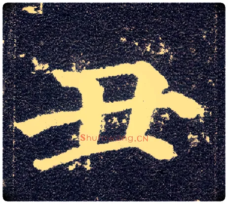 丑毛笔楷书写法,摘自唐颜真卿多宝塔碑