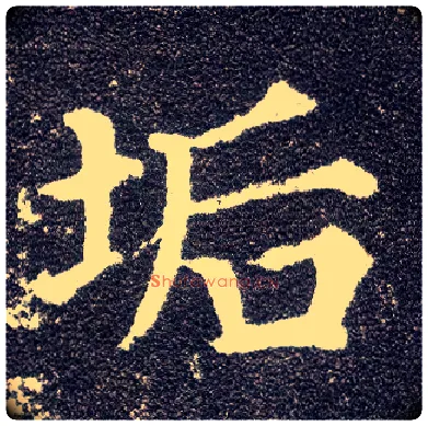 垢毛笔楷书写法,摘自唐颜真卿多宝塔碑