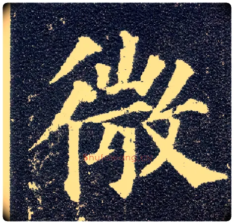 微毛笔楷书写法,摘自唐颜真卿多宝塔碑