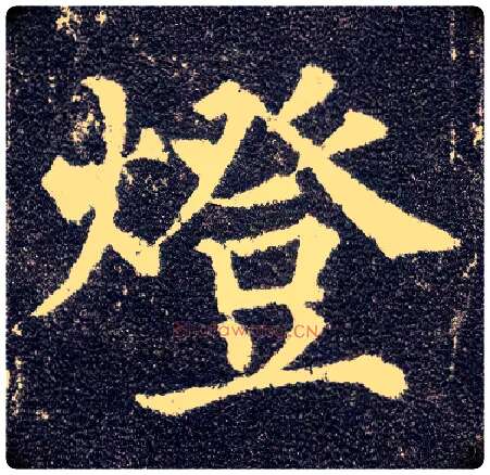 燈毛笔楷书写法,摘自唐颜真卿多宝塔碑