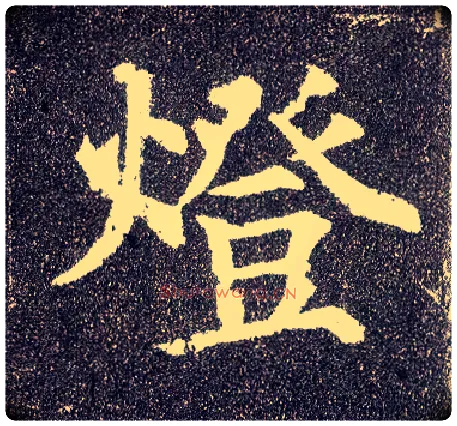 燈毛笔楷书写法,摘自唐颜真卿多宝塔碑