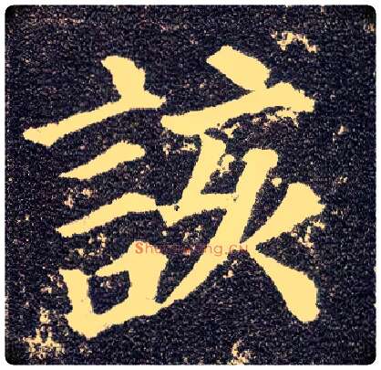 该毛笔楷书写法,摘自唐颜真卿多宝塔碑