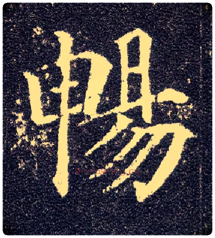 畅毛笔楷书写法,摘自唐颜真卿多宝塔碑