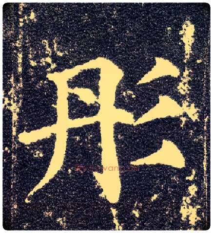 彤毛笔楷书写法,摘自唐颜真卿多宝塔碑