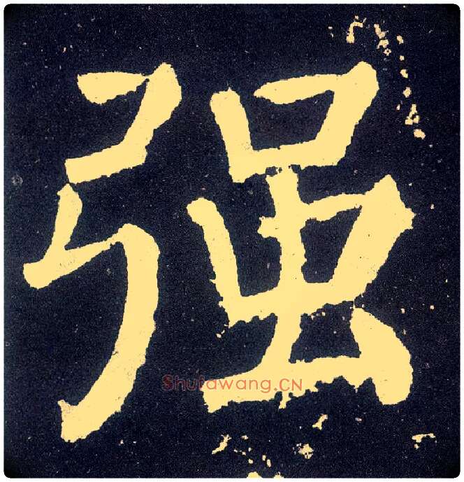强毛笔楷书写法,摘自唐颜真卿颜勤礼碑
