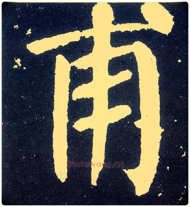 甫毛笔楷书写法,摘自唐颜真卿颜勤礼碑