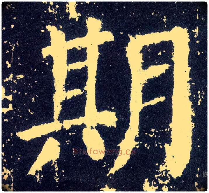 期毛笔楷书写法,摘自唐颜真卿颜勤礼碑