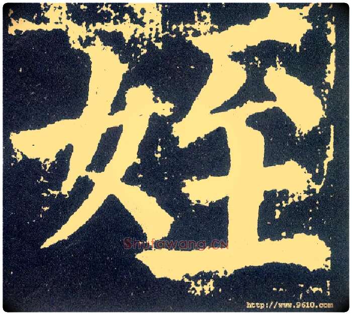 姪毛笔楷书写法,摘自唐颜真卿颜勤礼碑