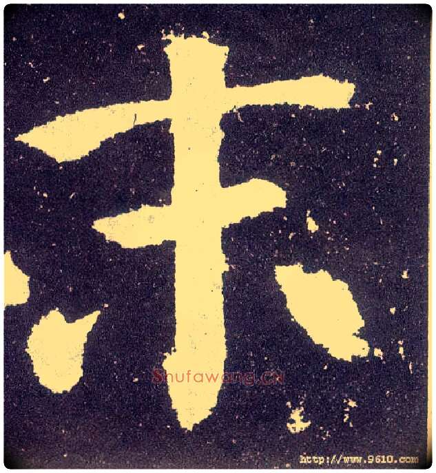 末毛笔楷书写法,摘自唐颜真卿颜勤礼碑