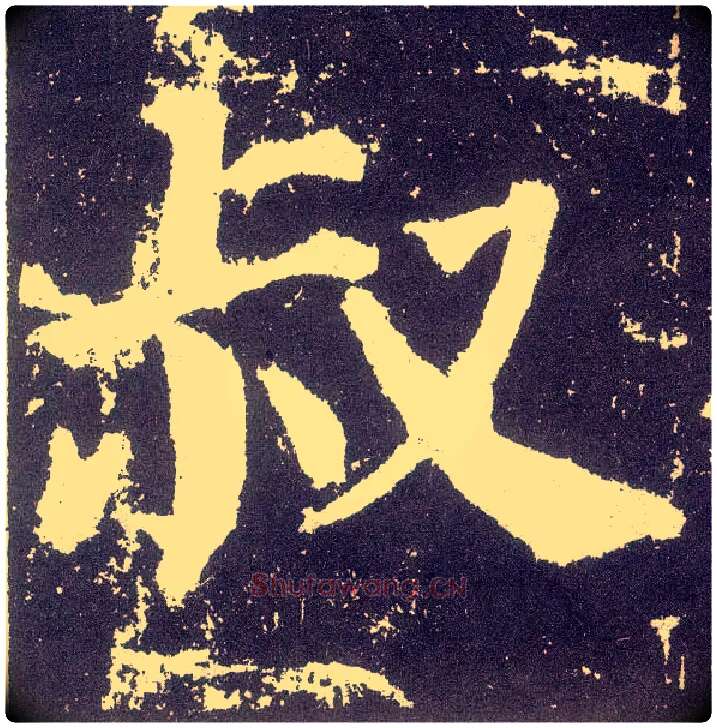 叔毛笔楷书写法,摘自唐颜真卿颜勤礼碑