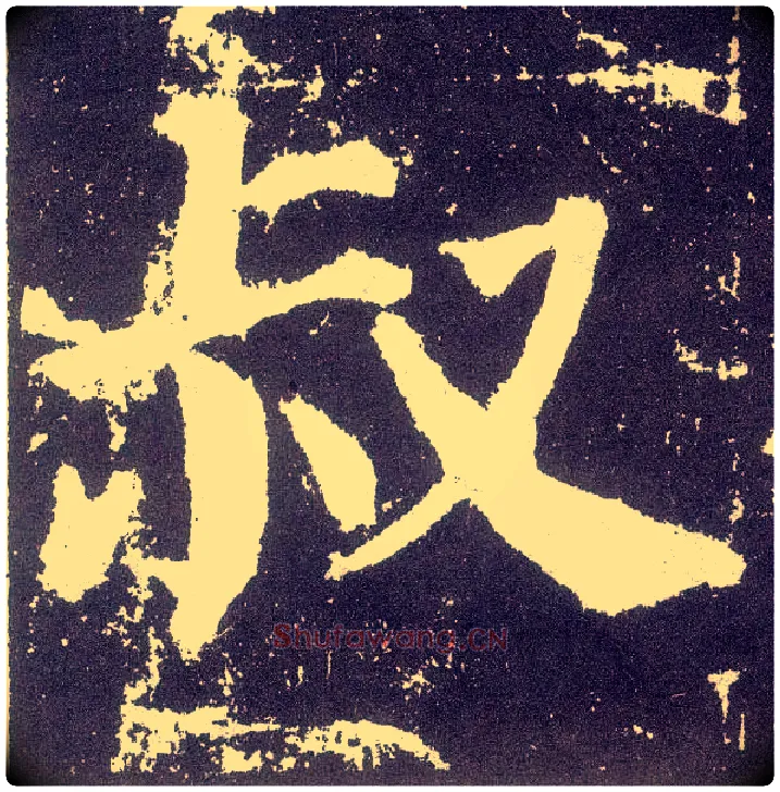 叔毛笔楷书写法,摘自唐颜真卿颜勤礼碑