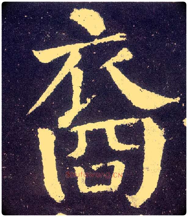 裔毛笔楷书写法,摘自唐颜真卿颜勤礼碑