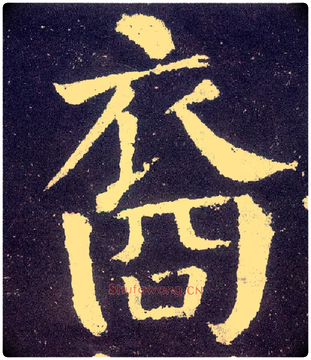 裔毛笔楷书写法,摘自唐颜真卿颜勤礼碑