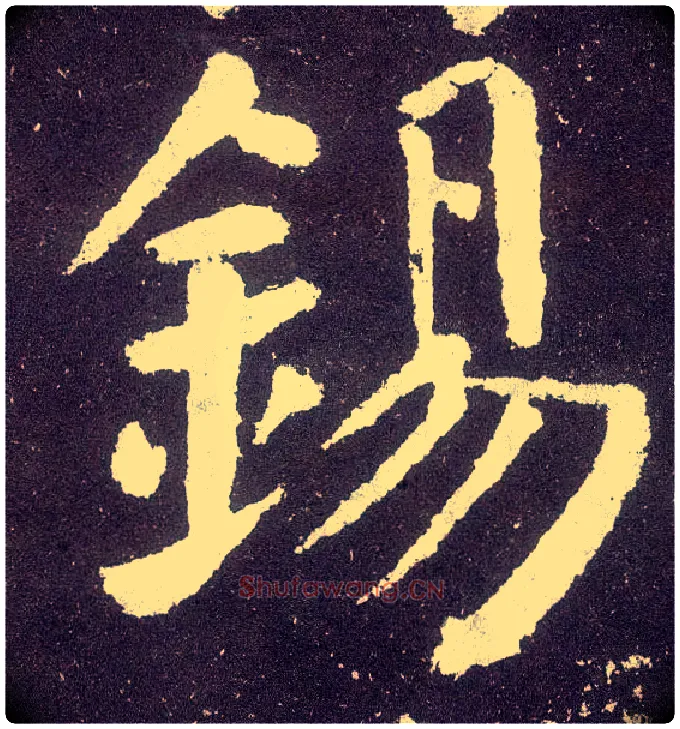 锡毛笔楷书写法,摘自唐颜真卿颜勤礼碑