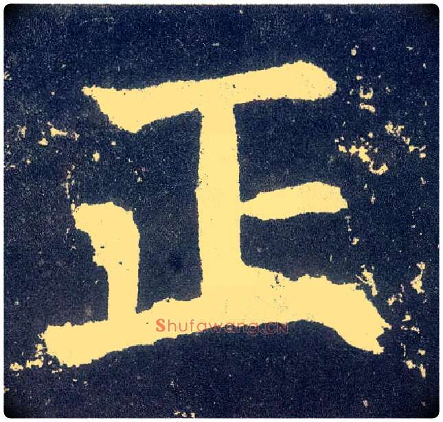 正毛笔楷书写法,摘自唐颜真卿颜勤礼碑