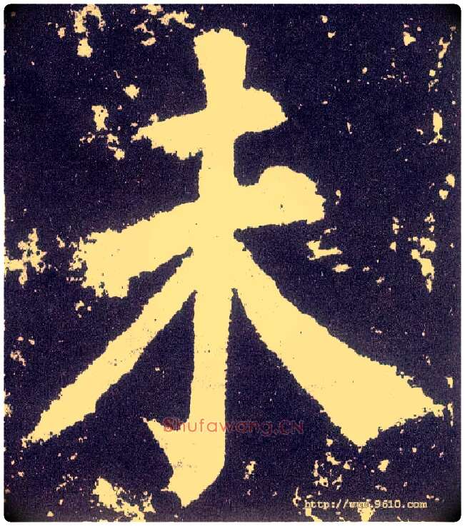 未毛笔楷书写法,摘自唐颜真卿颜勤礼碑