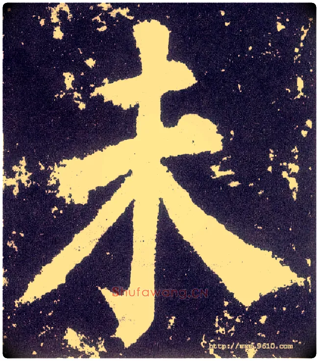 未毛笔楷书写法,摘自唐颜真卿颜勤礼碑