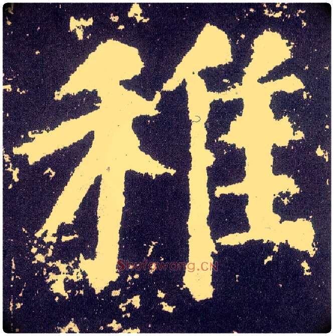 稚毛笔楷书写法,摘自唐颜真卿颜勤礼碑