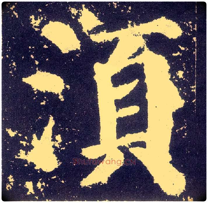 须毛笔楷书写法,摘自唐颜真卿颜勤礼碑
